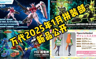 Descargar video: 万代2025年1月拼装部新品公开