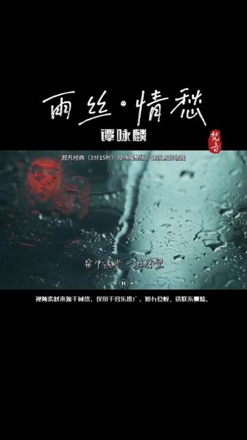 [图]雨丝、情愁（完整版）·谭咏麟