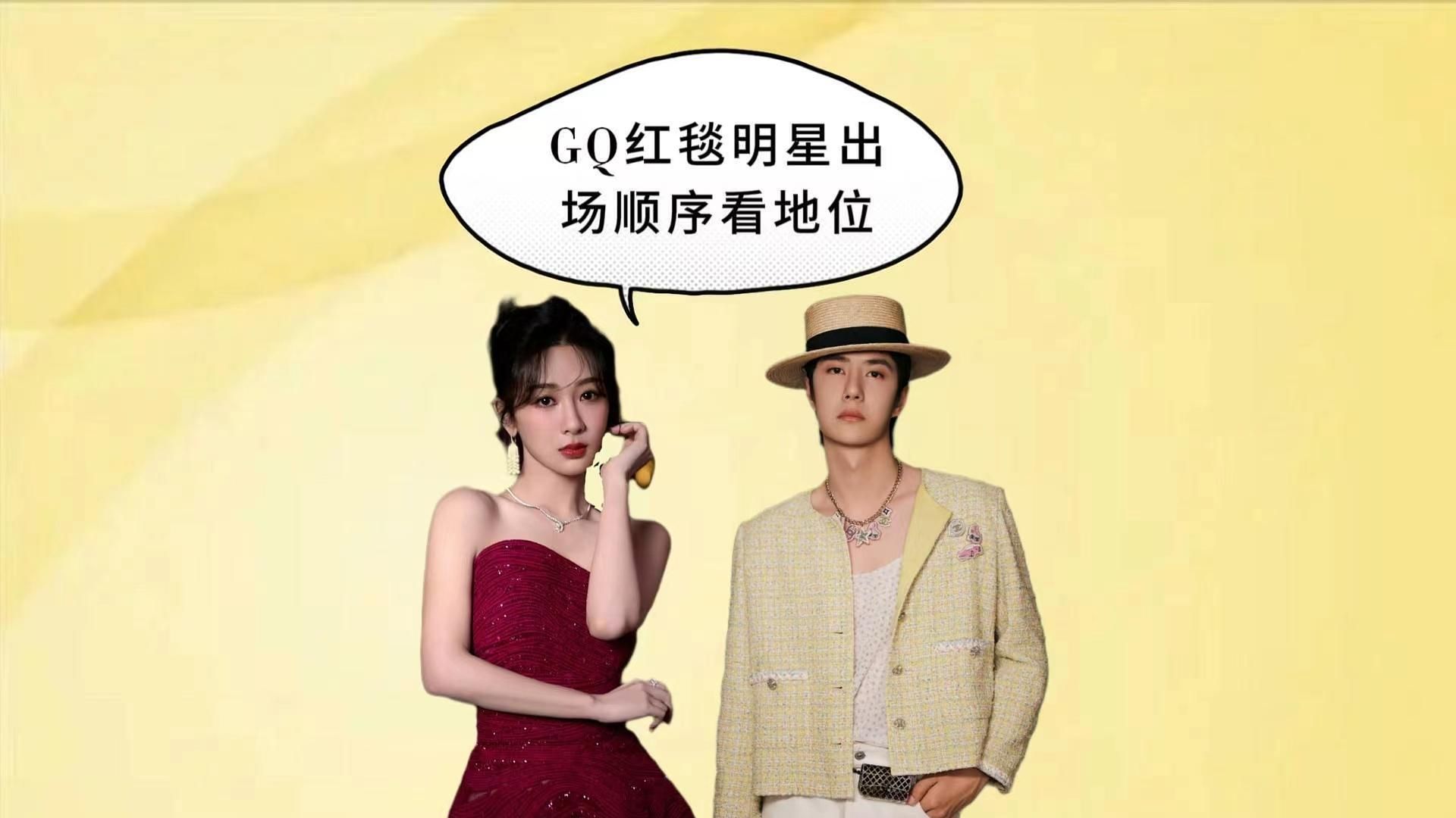 gq盛典明星出场顺序看地位,杨紫略逊李现,易烊千玺无人争锋