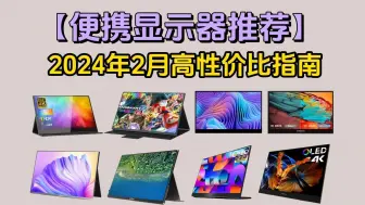 Download Video: 【便携显示器推荐】2024年2月便携显示器/便携屏/副屏选购指南，办公/游戏皆可！便携显示器到底是不是智商税？里面有详细讲解、