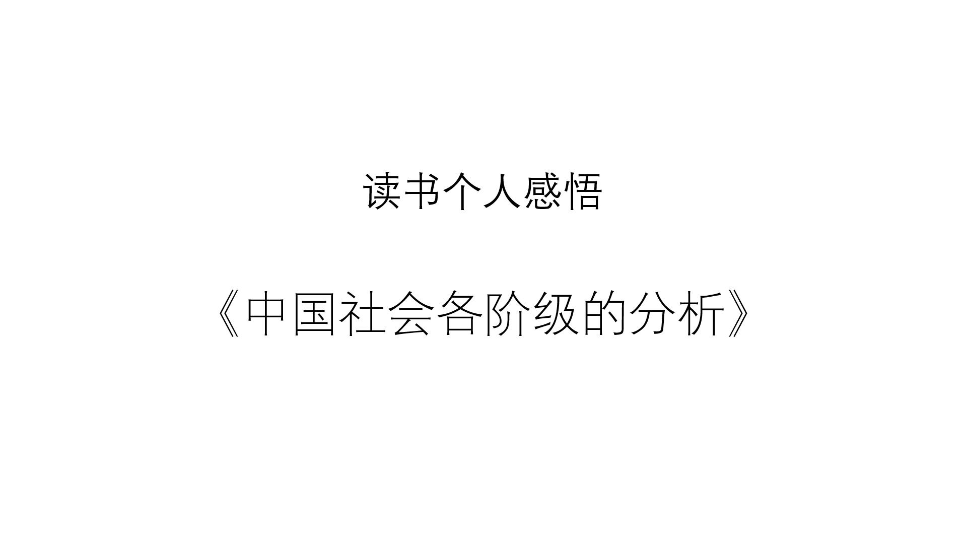 [图]读书感悟-一起读毛选1-《中国社会各阶级的分析》