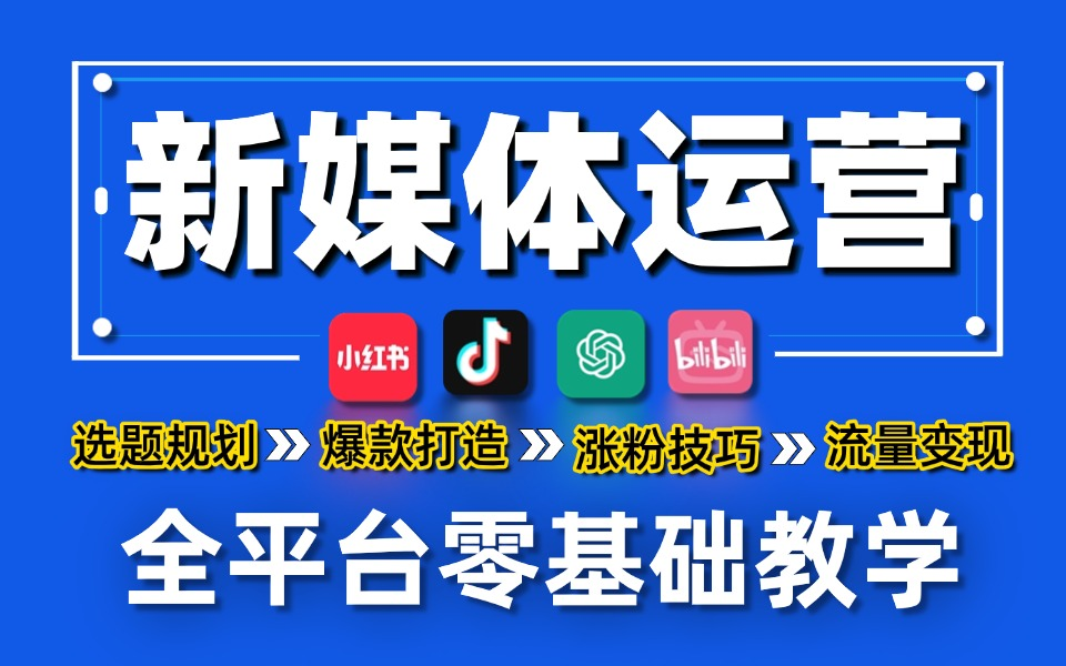 【超强超详细新媒体运营教程来袭!】小红书运营起号|抖音直播卖货|短视频拍摄剪辑|爆款文案标题 你没见过的知识板块!哔哩哔哩bilibili