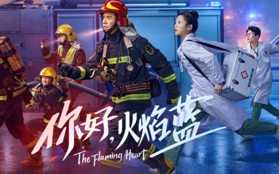 龚俊你好火焰蓝定档预告消防员和白衣天使之间的甜甜爱情