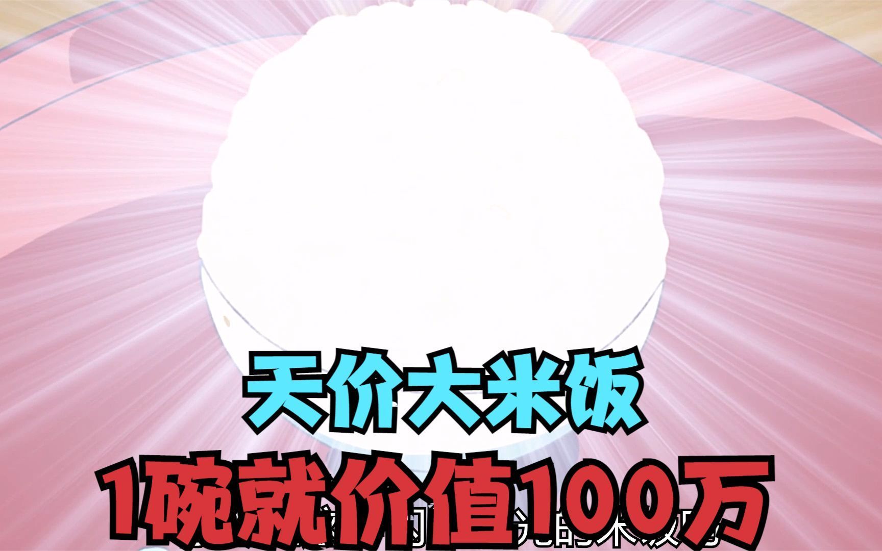 价值100万的大米饭,一碰就爆炸的西红柿,你想尝尝吗?哔哩哔哩bilibili