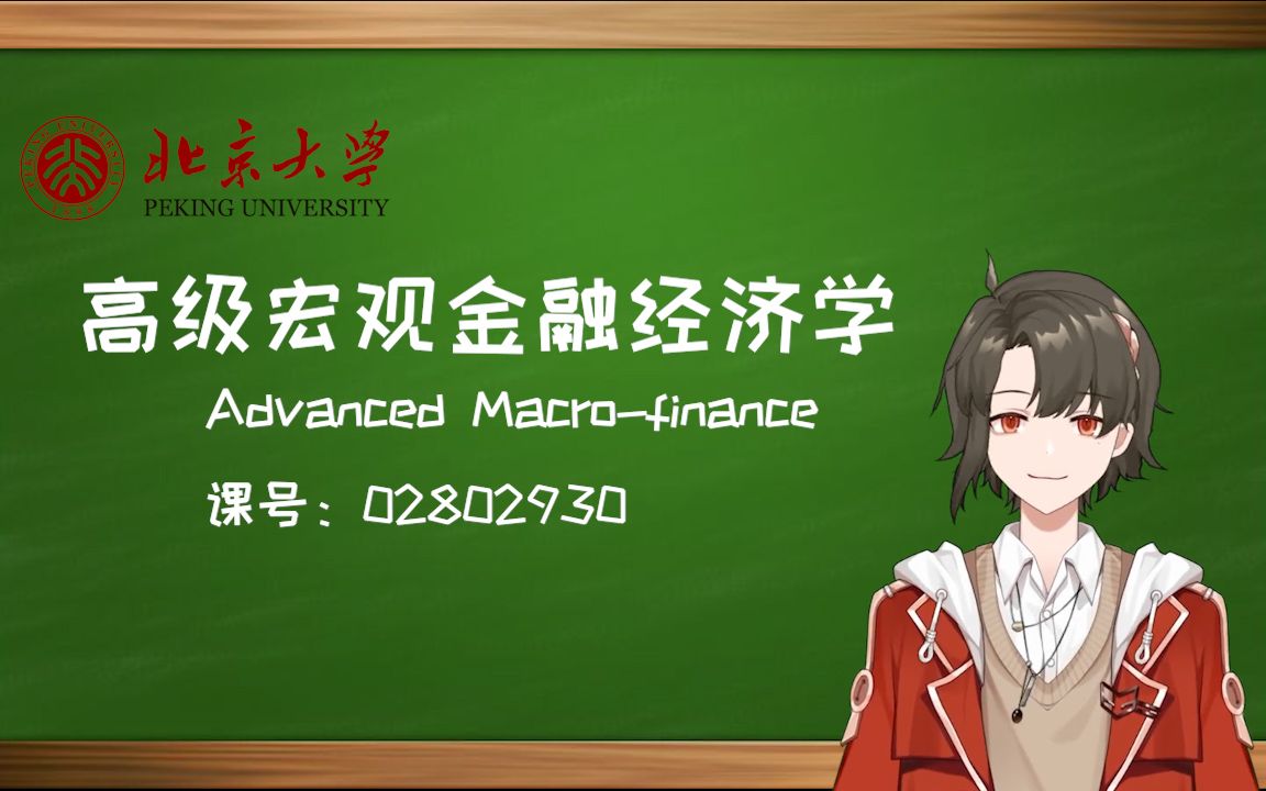 宏 观 金 融 辅 导  北京大学《高级宏观金融经济学》宣传PV【枫尘子】哔哩哔哩bilibili