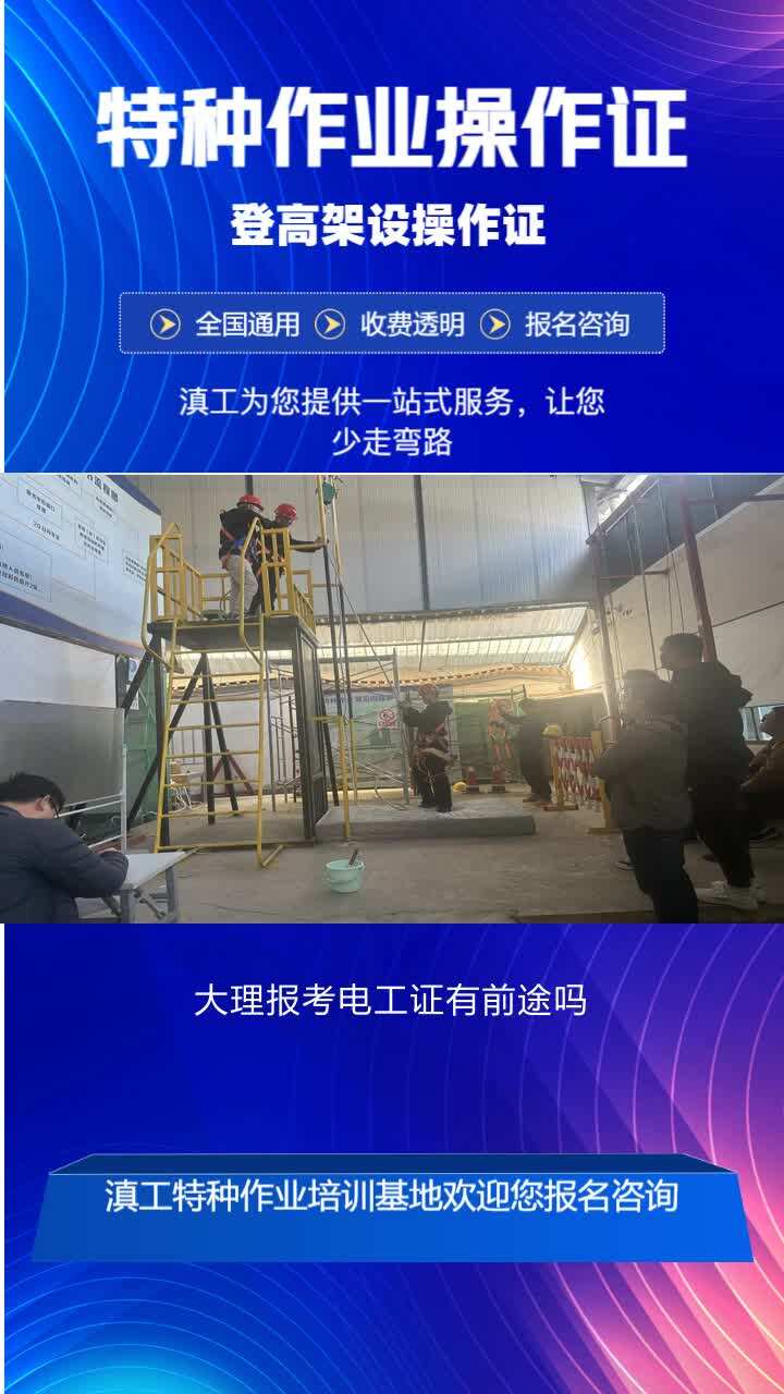 大理报考电工证有前途吗,学电工操作技术需要多久,多长时间考试,选择滇工培训学校,云南昭通,红河,普洱都可以报名学习,欢迎学生来学校参观. ...