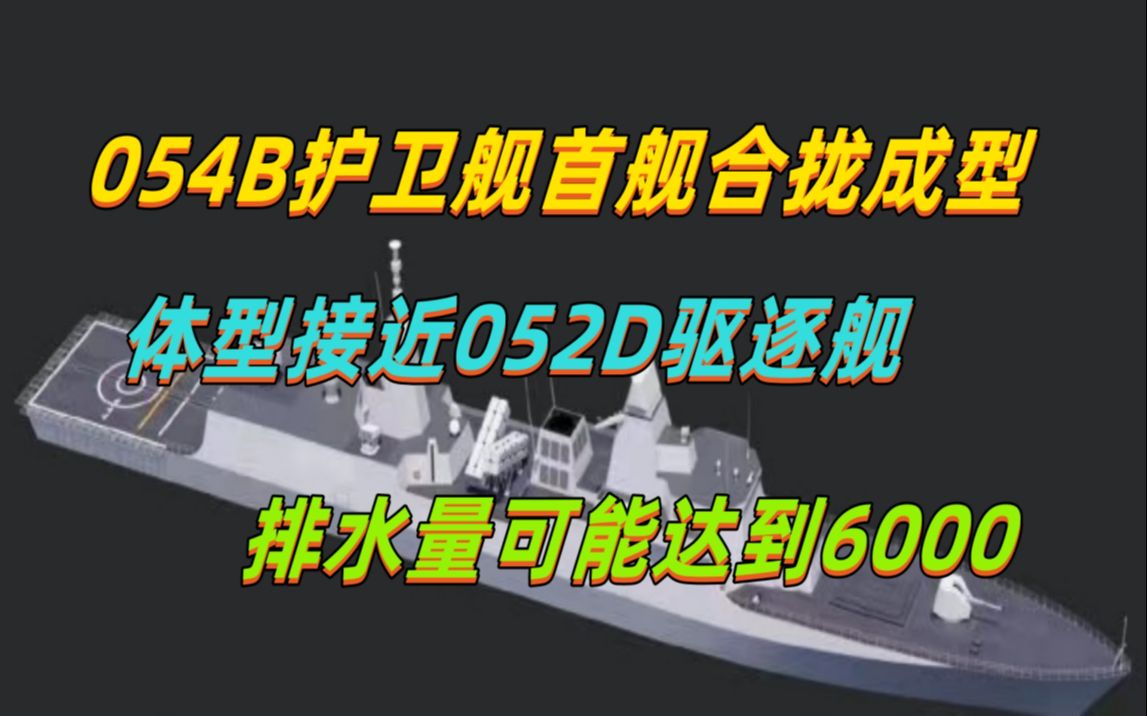 054B首舰合拢成型,体型接近052D驱逐舰,排水量可能达6000吨哔哩哔哩bilibili