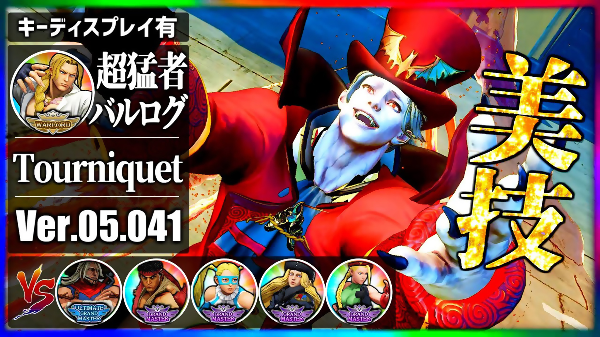 街霸 5:tourniquet~最强(巴洛克)冠军赛,所向披靡,完胜 6 人