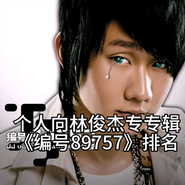 林俊杰前期神专《编号89757》排名（个人向）_哔哩哔哩_bilibili