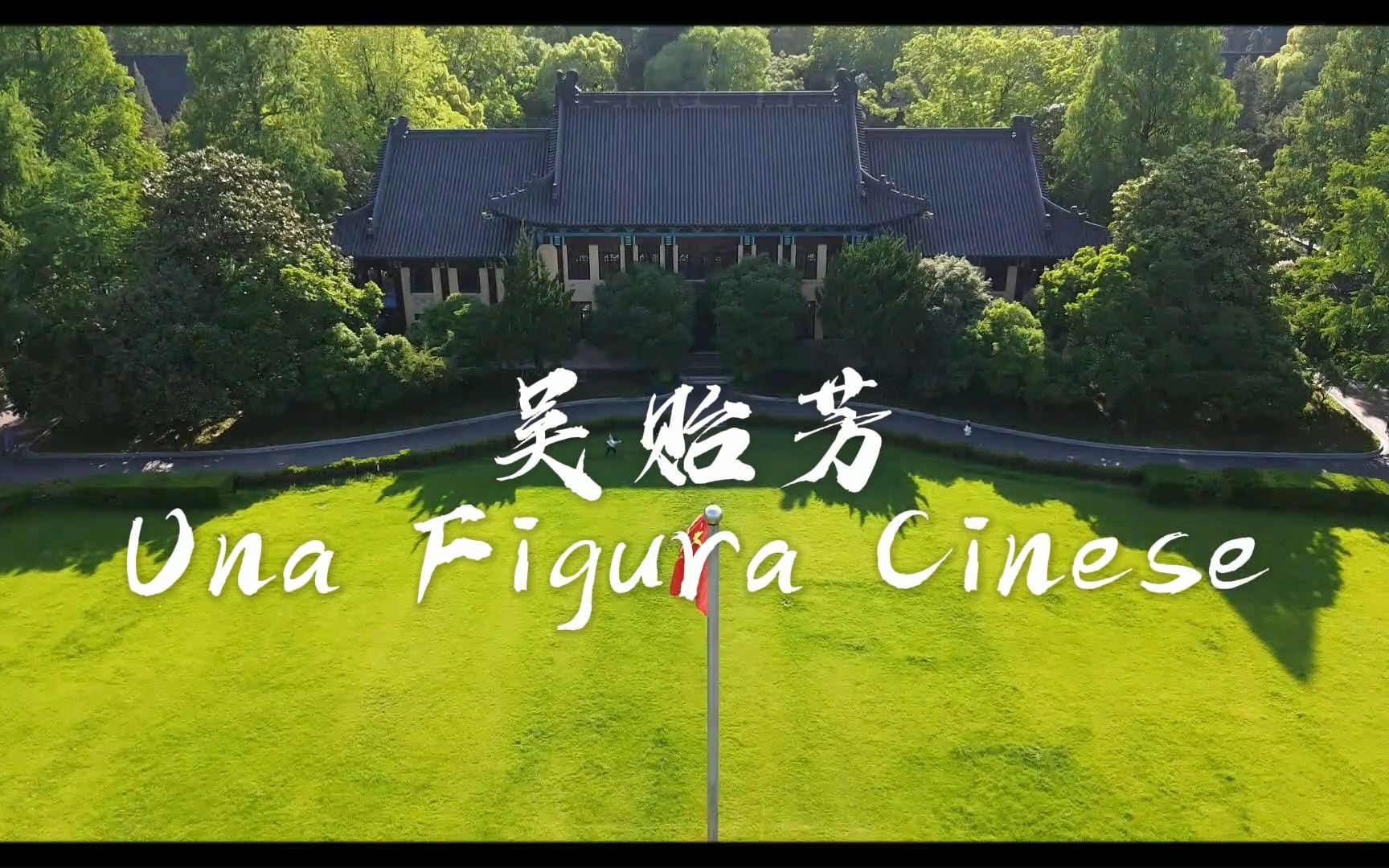 【外研社国才杯短视频大赛】中国人物——吴贻芳 Una Figura Cinese哔哩哔哩bilibili