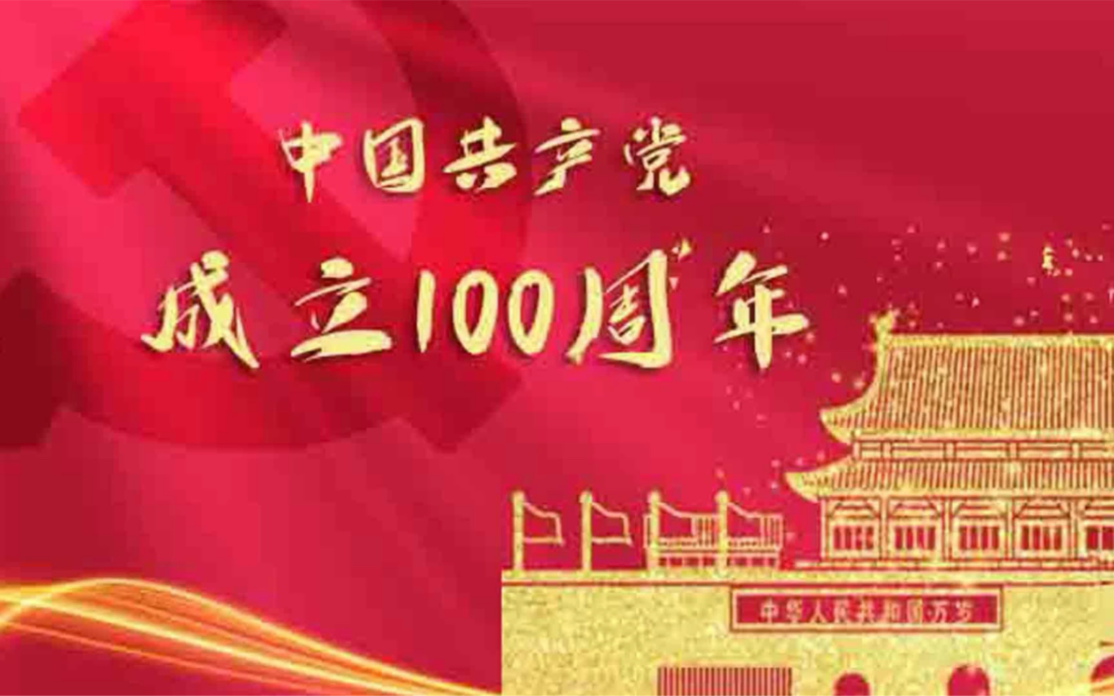 建党100周年字样图片