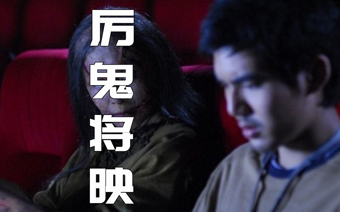 【反派】《厉鬼将映》:日本有贞子,泰国有扶桑嫂!