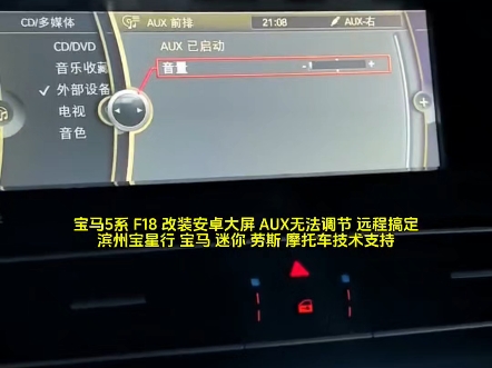宝马5系 F18 改装安卓大屏 AUX无法调节 远程搞定哔哩哔哩bilibili