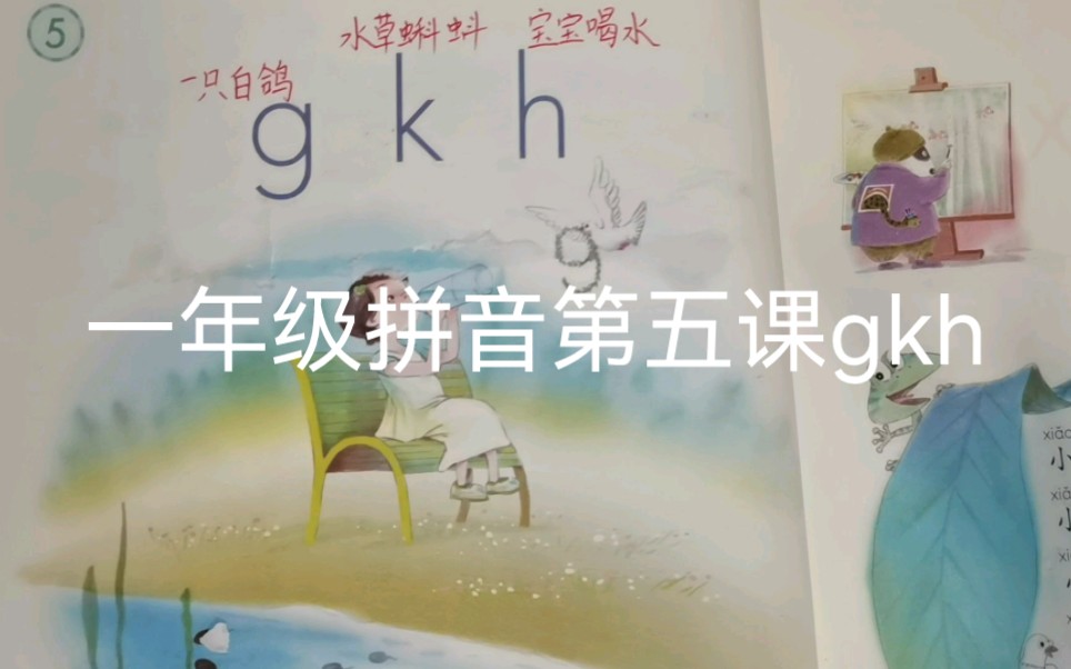 一年级拼音第五课:gkh,每天大声跟老师读一读,打好拼音基础哔哩哔哩bilibili