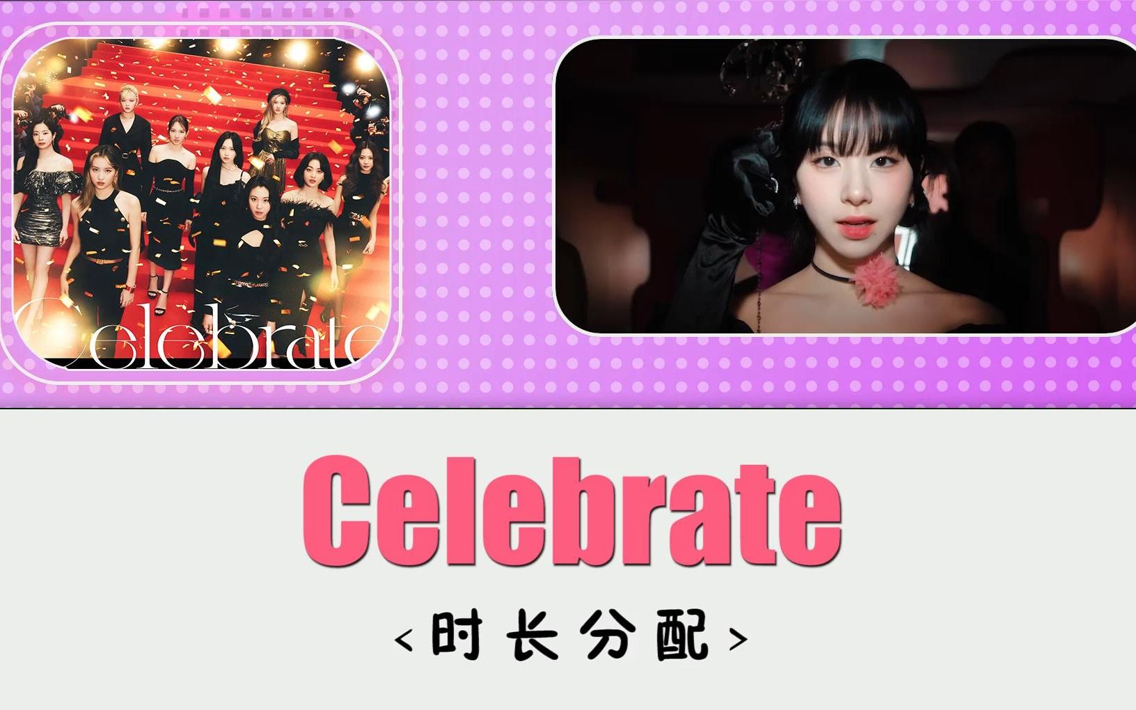 [图]Celebrate时长分配，TWICE最新的日单歌曲，这样的分配合理吗？