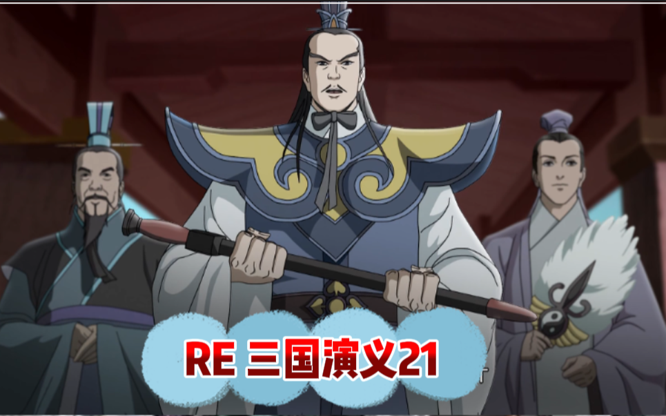 reaction动画版【三国演义21】一时瑜亮,孙刘联盟哔哩哔哩bilibili