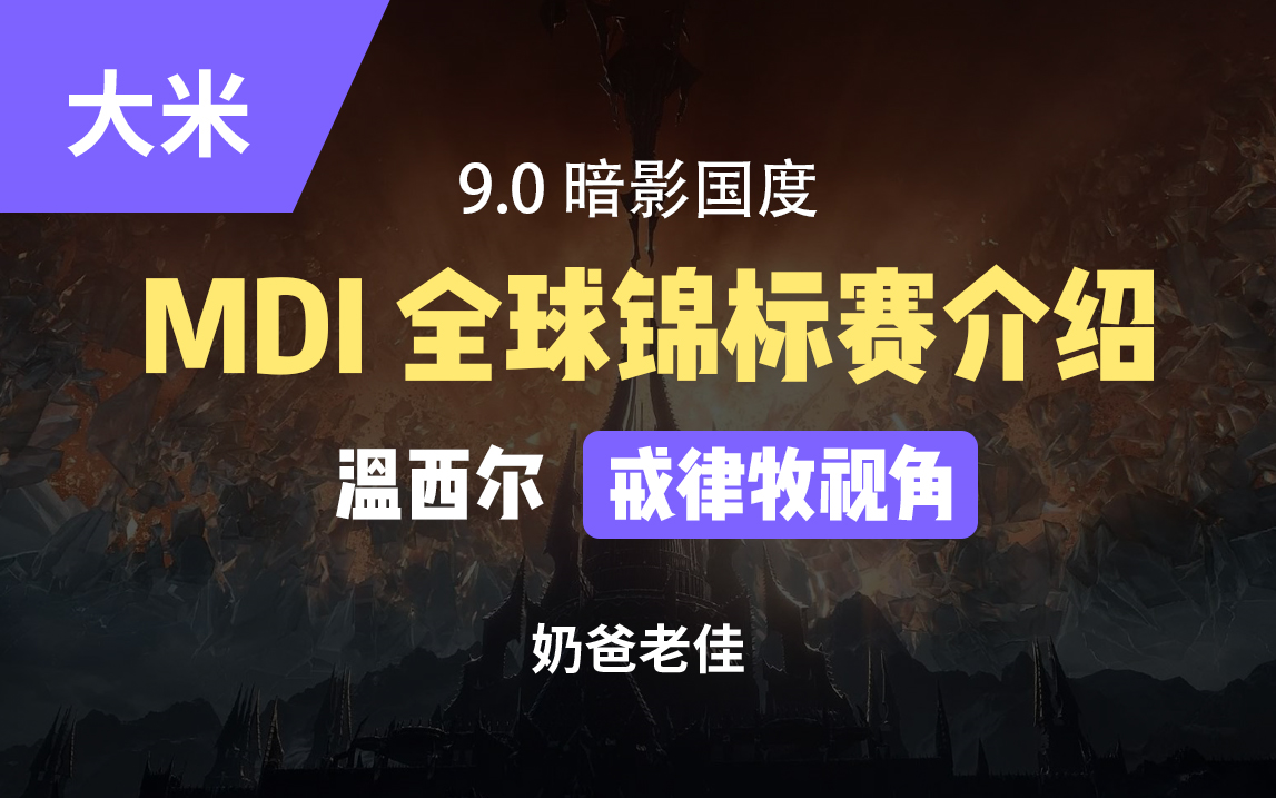 9.0 MDI 史诗钥石地下城全球锦标赛介绍 如何报名、创建角色、比赛服玩法简介哔哩哔哩bilibili