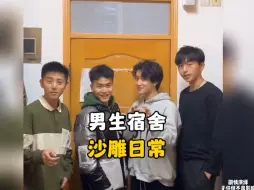 Download Video: 男生宿舍的沙雕日常#男生宿舍 #大学生活