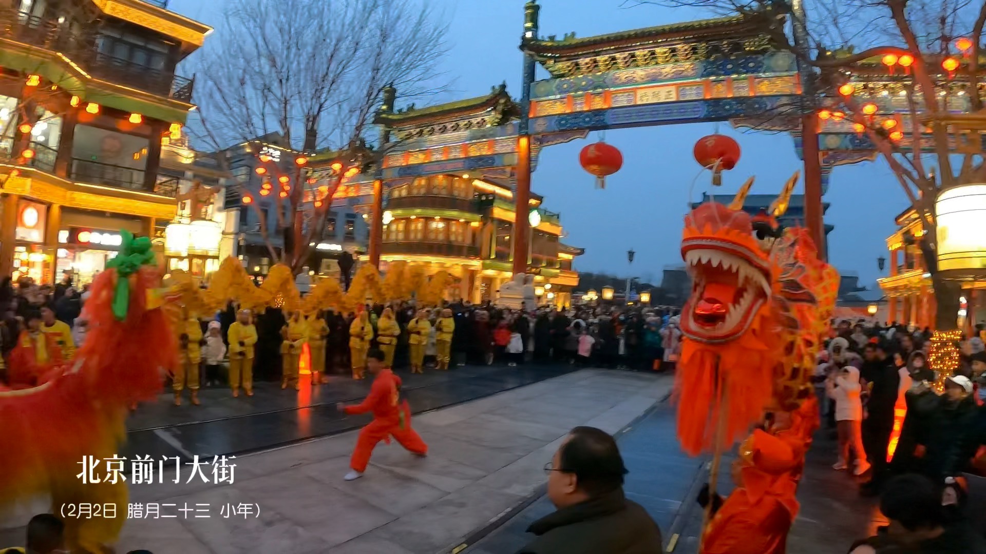 [图]腊月二十三小年夜，北京前门大街十分热闹，舞龙舞狮表演赢得众人喝彩