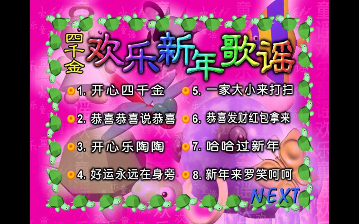 四千金欢乐新年歌谣