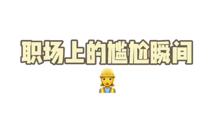 感觉空气瞬间凝固了反转 办公室 搞笑