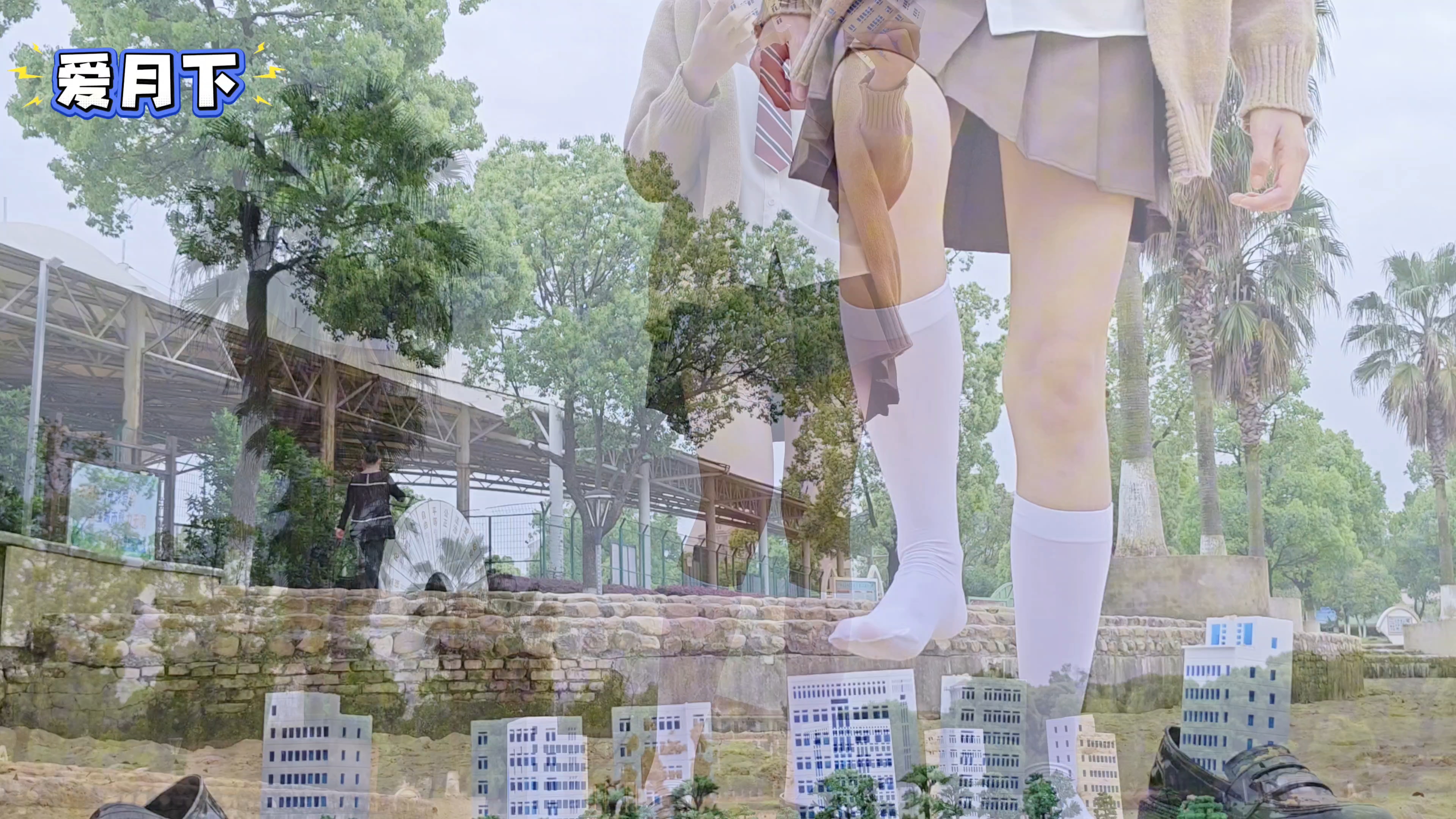 【巨人少女】JK少女踏沙而来，巨人视角闯入迷你城。#巨人 #玩沙子 #JK