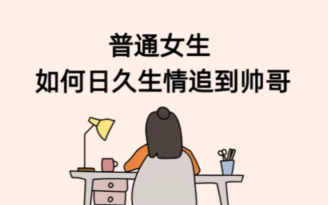 普通女生如何日久生情的追到心仪的男生哔哩哔哩bilibili