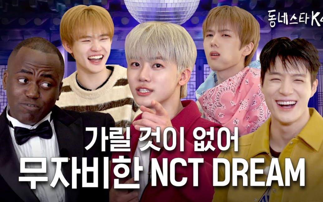 【中字】震惊!内裤0条NCT DREAM真实存在kkk邀请到了有社会性体面的NCT DREAM|小区明星K4 EP.1哔哩哔哩bilibili