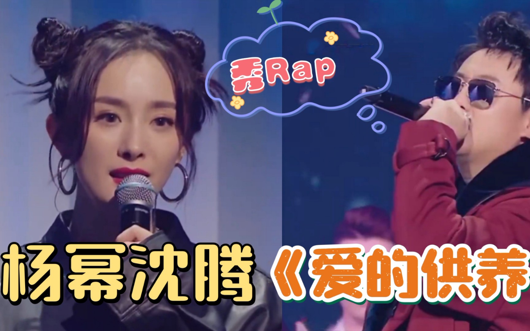 王牌对王牌reaction沈腾杨幂合唱爱的供养改编差不多先生rap喜剧感