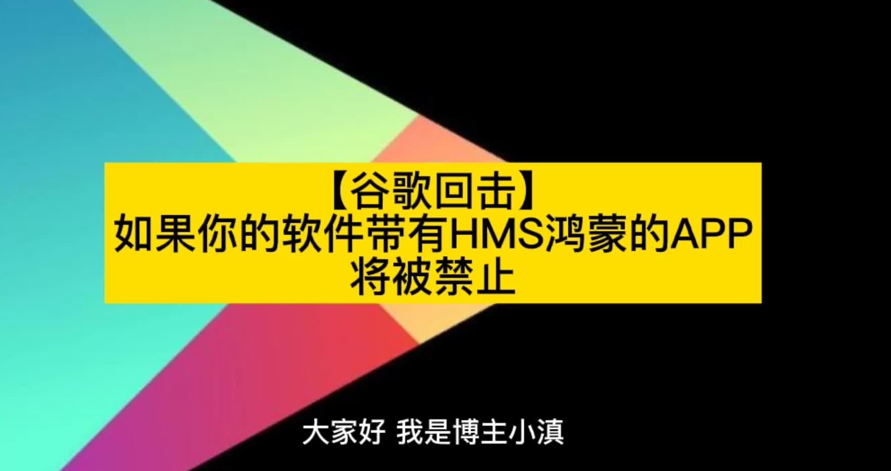 【谷歌回击】如果你的软件带有HMS鸿蒙的APP,将被禁止哔哩哔哩bilibili