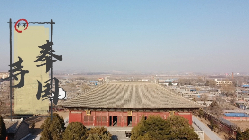 奉国寺大殿:我国现存最早最大的单层木构建筑,被誉为“中国第一大雄宝殿”哔哩哔哩bilibili