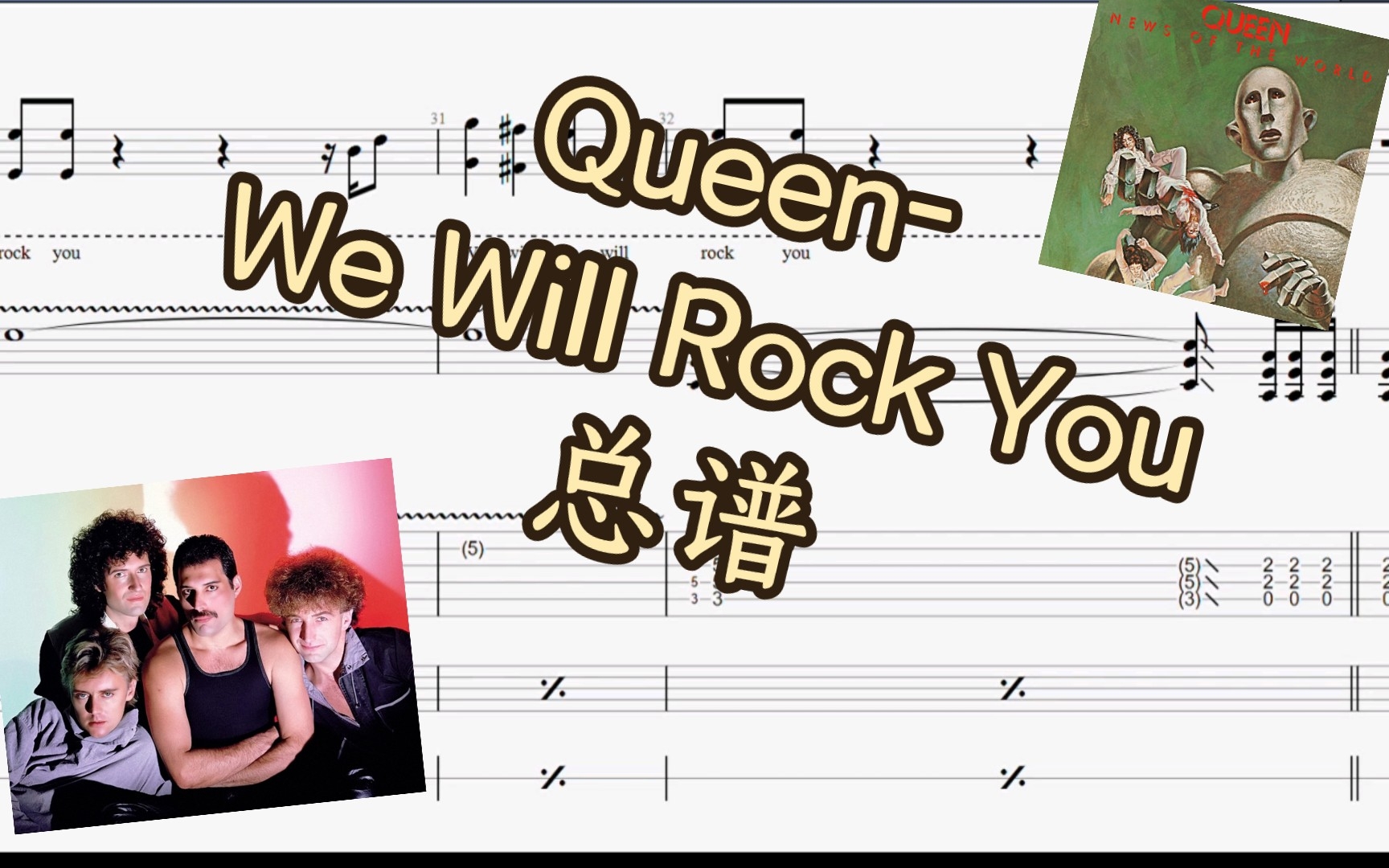 [图]【总谱】Queen-We Will Rock You简单易学的经典神曲，“咚咚啪”的前奏响起，人人都会唱，含人声旋律谱电吉他谱鼓谱