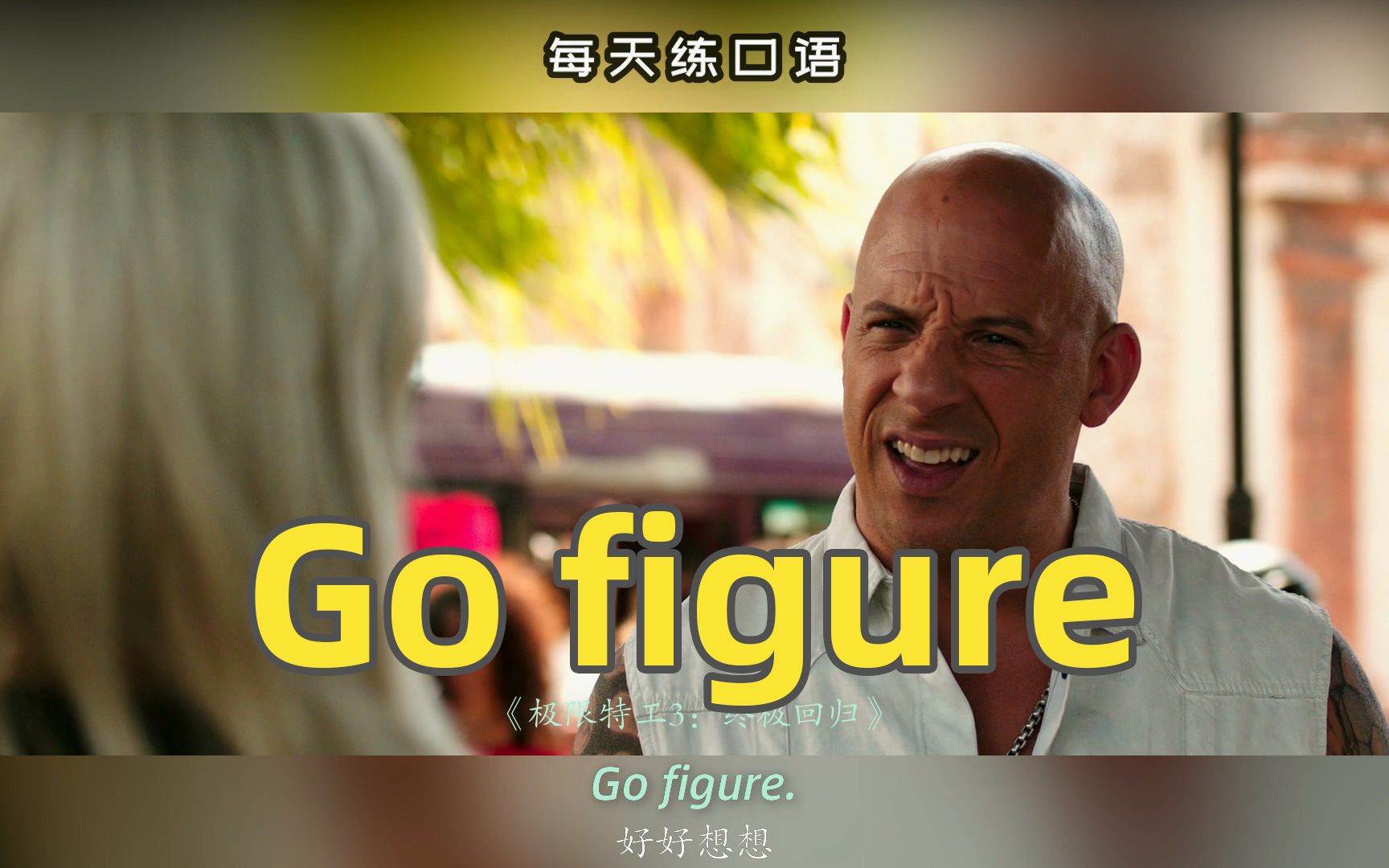 【A441】看电影学英语口语~Go figure哔哩哔哩bilibili