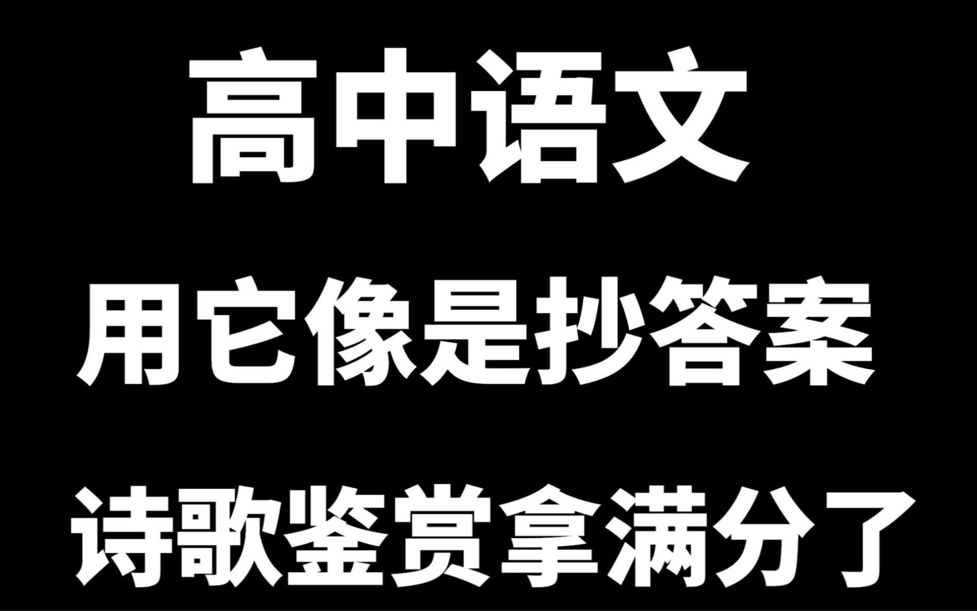 [图]（高中语文）古诗文读不懂也不用担心了，用它直接拿满分！