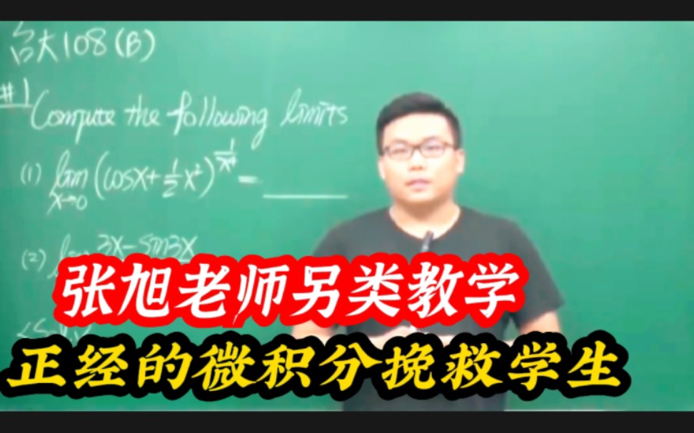 真正的强者从不抱怨环境,这才是优秀的老师 张旭 教学 微积分 学习 离谱哔哩哔哩bilibili