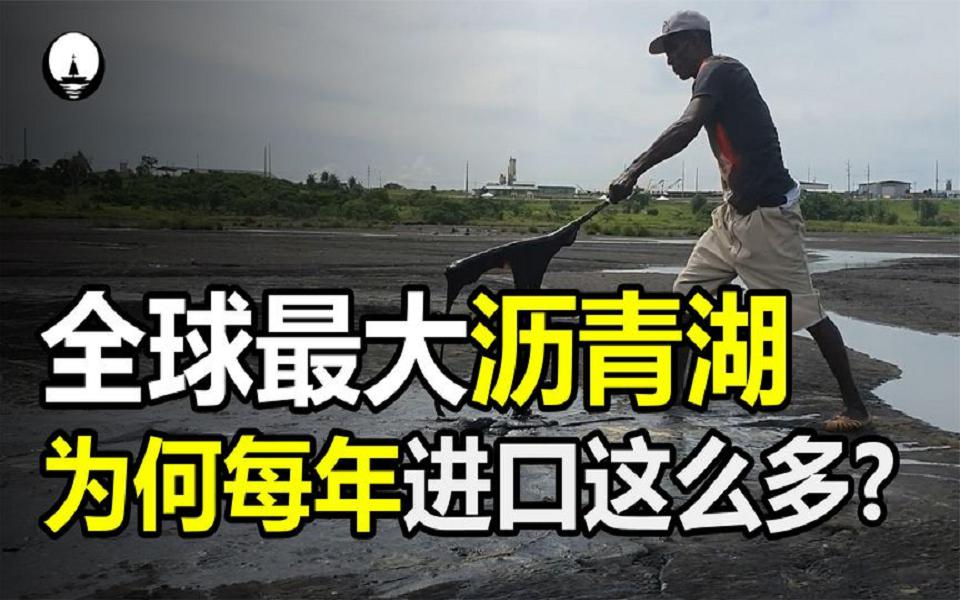 地球上最大的沥青湖,90%产出却都到我国,究竟是为什么?哔哩哔哩bilibili