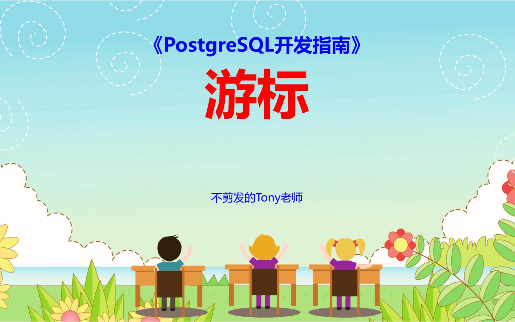 【PostgreSQL开发指南】第55节 游标哔哩哔哩bilibili