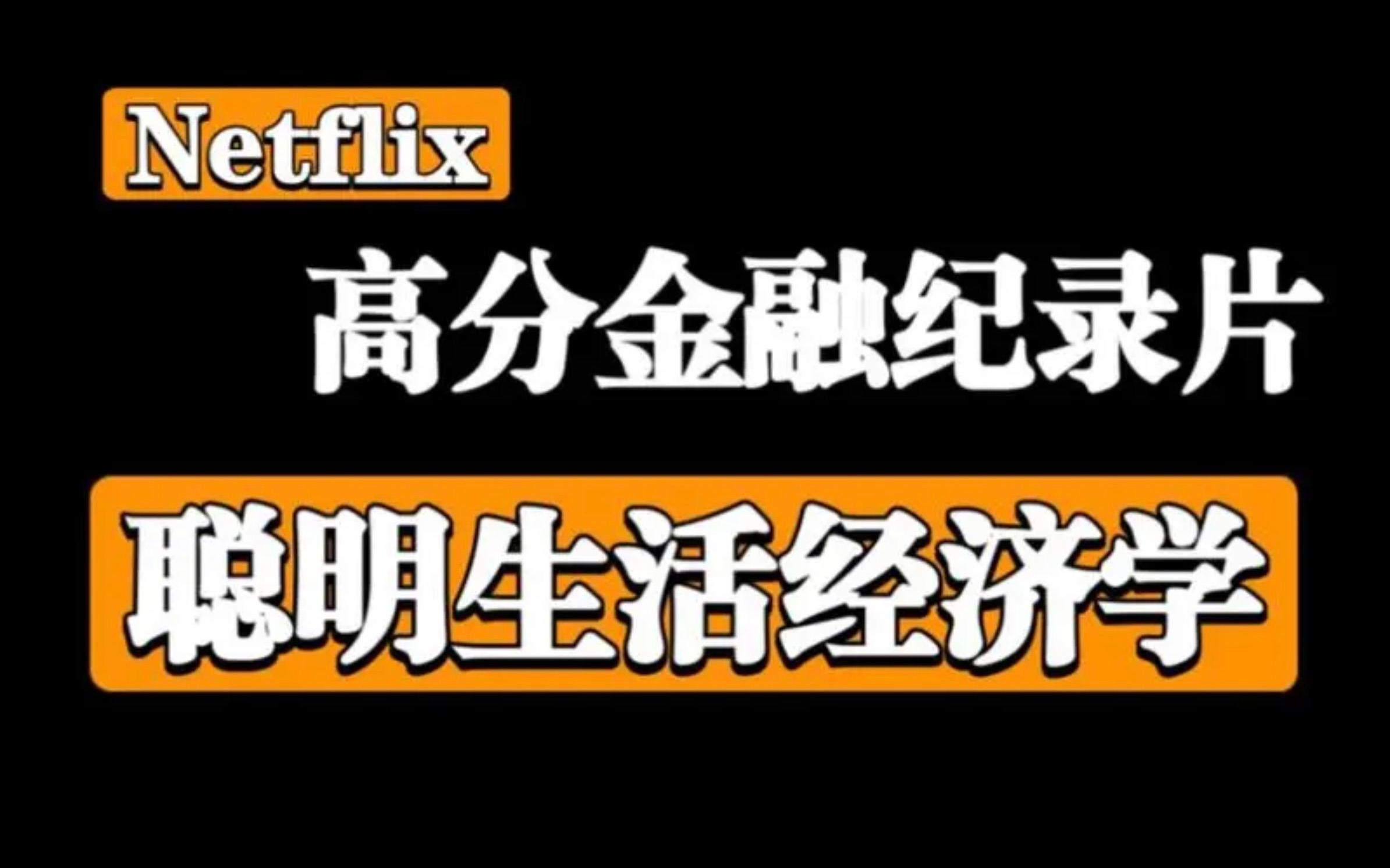 [图]【Netflix高分金融纪录片】聪明理财经济学