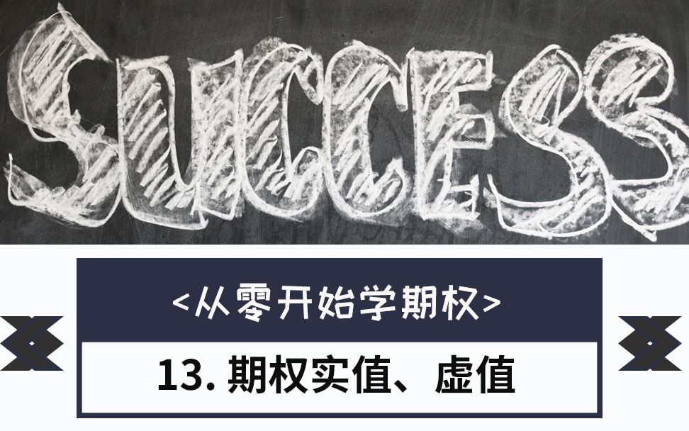 【期权教程】从零开始学期权 | 带你了解什么是期权实值与虚值哔哩哔哩bilibili