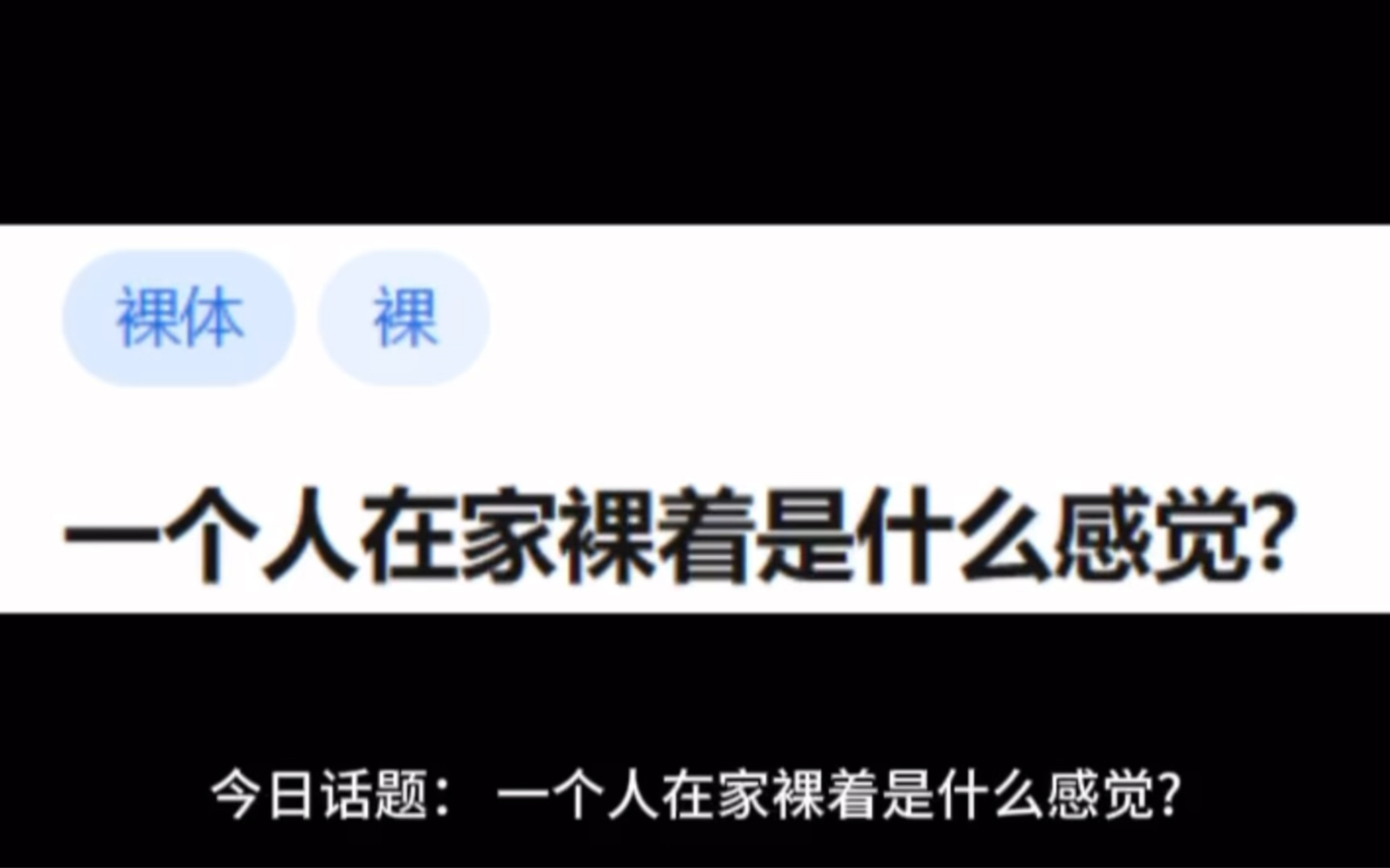 今日话题:一个人在家裸着是什么感觉?哔哩哔哩bilibili