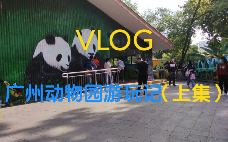 [图]VLOG｜广州动物园游玩记｜上集 （动物园超级好玩，哈哈哈哈哈哈哈哈哈）