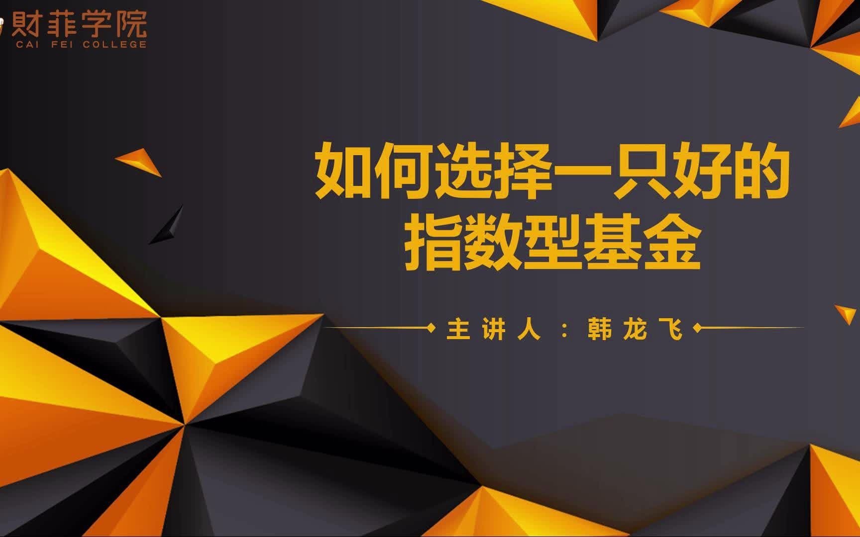 【基金理财入门】还不知道怎么选择指数型基金?你需要看看这一讲视频!哔哩哔哩bilibili