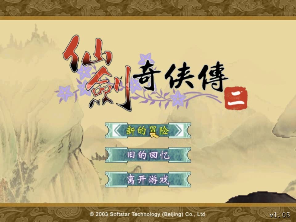 bgm之仙剑奇侠传2初始界面有些曲子始终能找到一些情怀