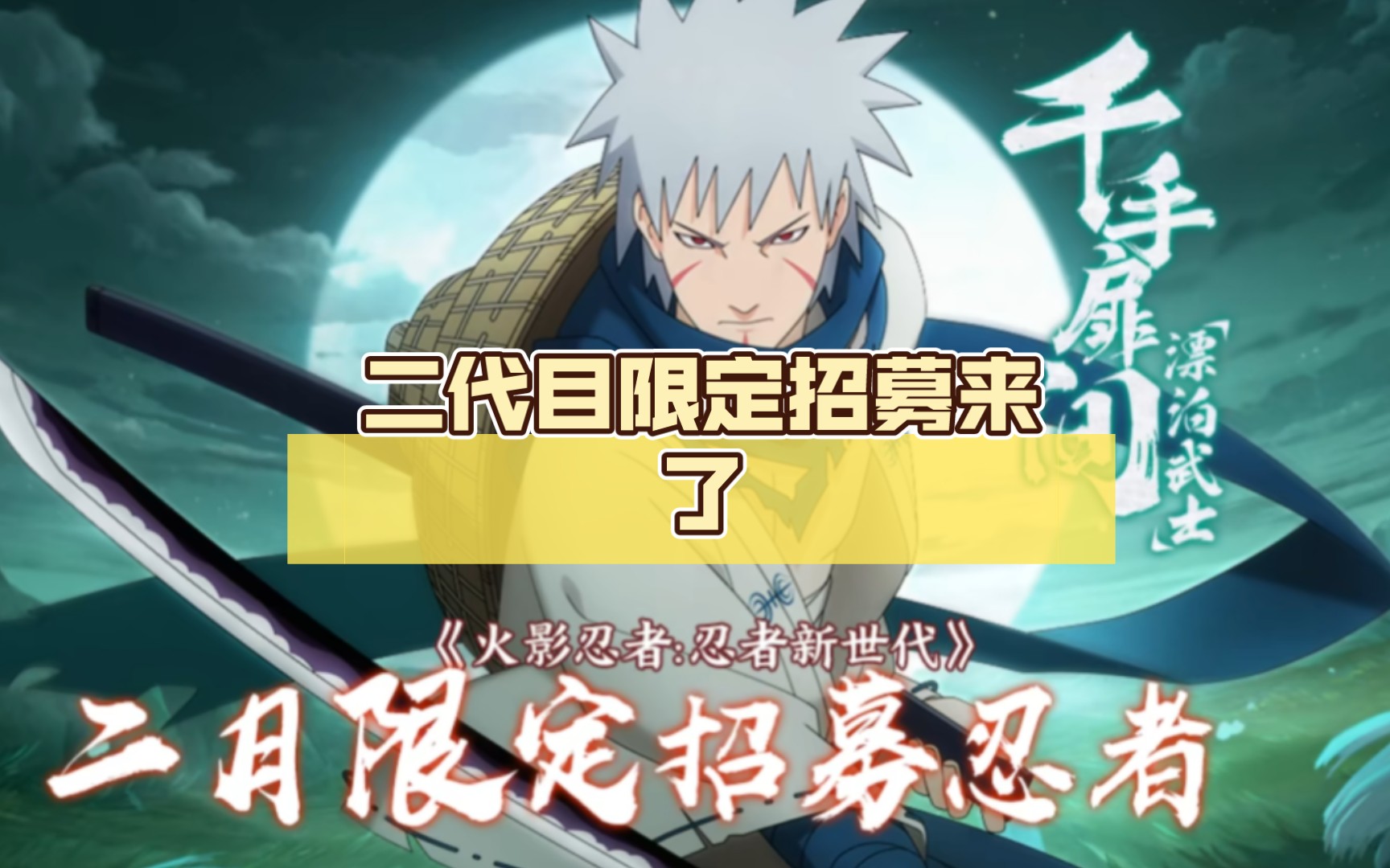 【火影ol手游】二代目限定招募来了,活动资源搞起.