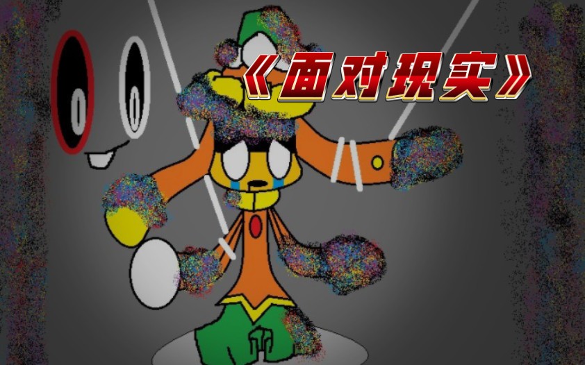 1.0劣质 《面对现实》化葵仙针柳vs错误冰仙子,肝炸了,求个三连.