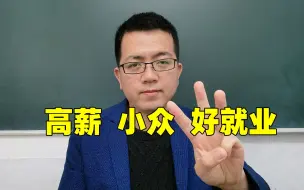 Tải video: 推荐3个理科专业，高薪小众好就业，别都去学计算机啦！