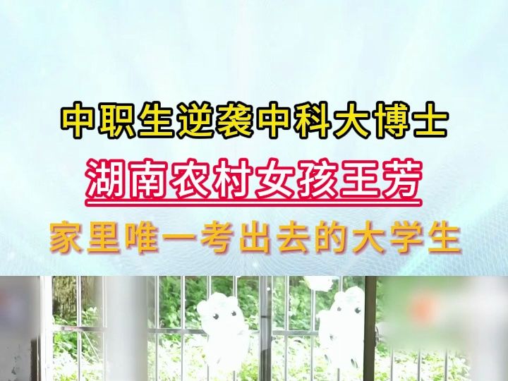 中专生逆袭中科大博士,湖南农村女孩王芳是家里唯一考出去的大学生哔哩哔哩bilibili