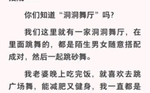 你们知道“洞洞舞厅”吗?老婆自从跳了这个舞后就变了个人!《奇怪洞洞舞厅》哔哩哔哩bilibili