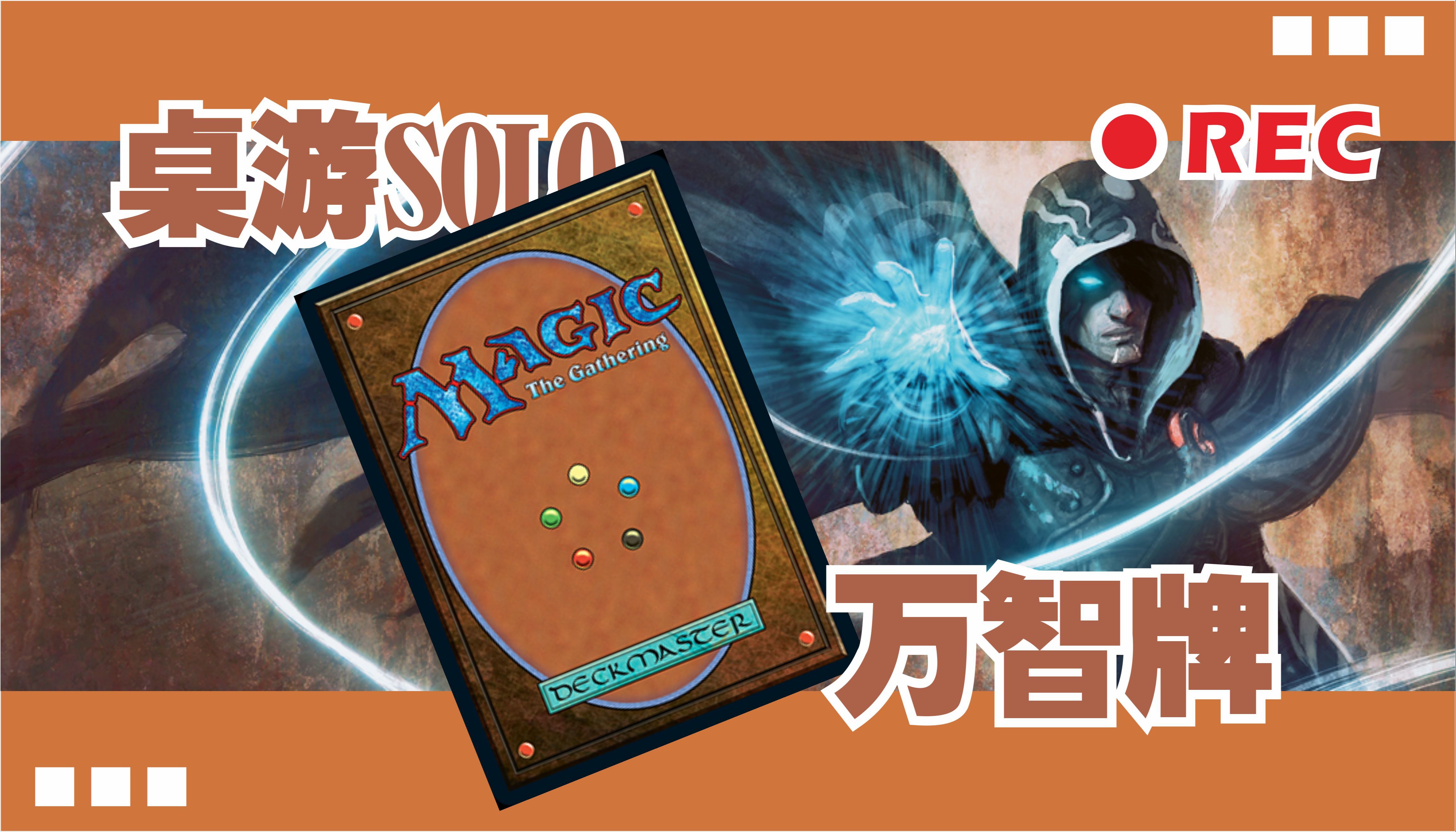 考古10年前的万智boss挑战包——《勇战xxx》