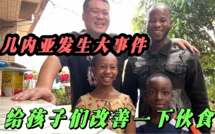 几内亚发生大事件！孩子们都不上学，给他们改善一下伙食